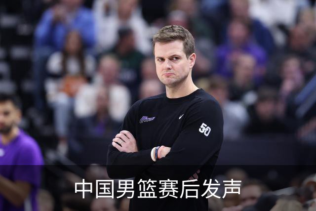 中国男篮赛后发声