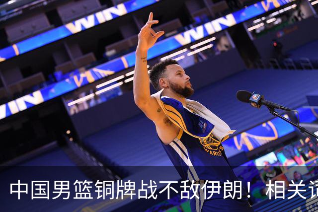 中国男篮铜牌战不敌伊朗！相关词条冲上微博热搜前五
