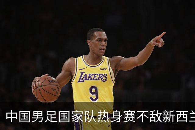 中国男足国家队热身赛不敌新西兰，锻炼队伍还是有价值