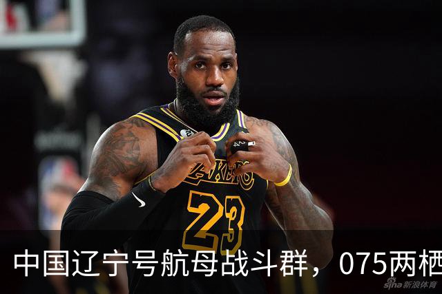 中国辽宁号航母战斗群，075两栖攻击舰战斗群，分别抵近菲律宾！