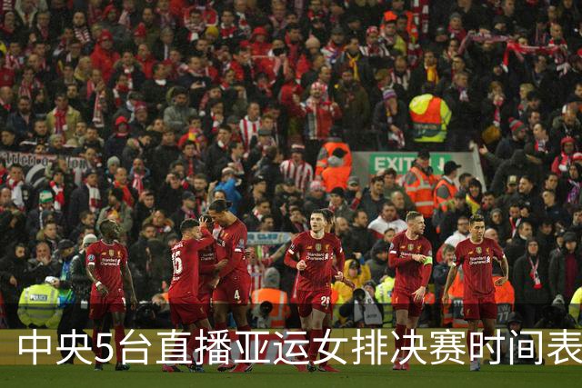 中央5台直播亚运女排决赛时间表：9月22日CCTV5直播中国PK日本