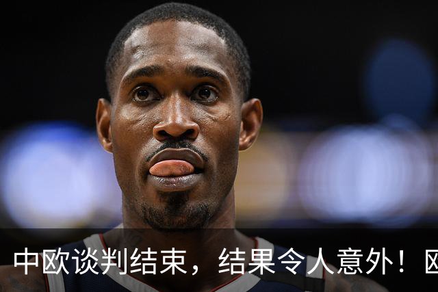 中欧谈判结束，结果令人意外！欧盟想'按闹分配'，无奈把柄被抓住
