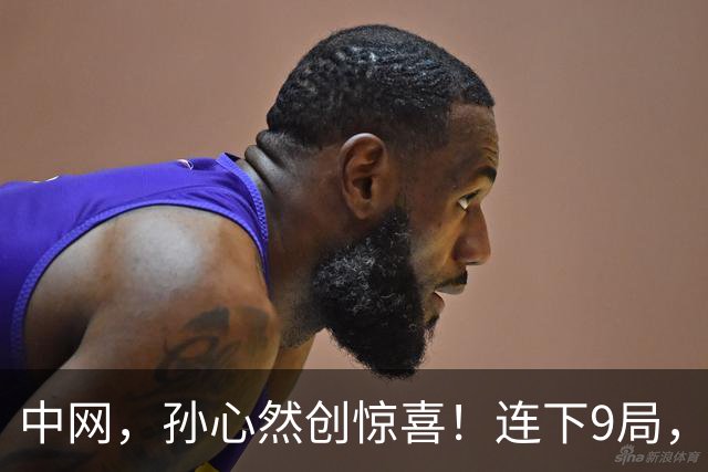 中网，孙心然创惊喜！连下9局，排名飙升近百位，下手真狠呐