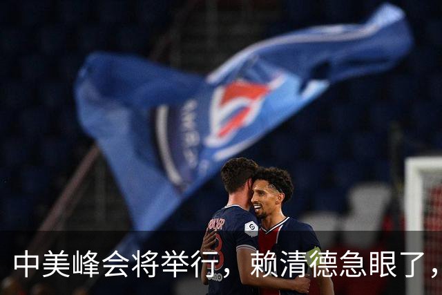 中美峰会将举行，赖清德急眼了，赶紧做一件事，邱毅喊话张亚中