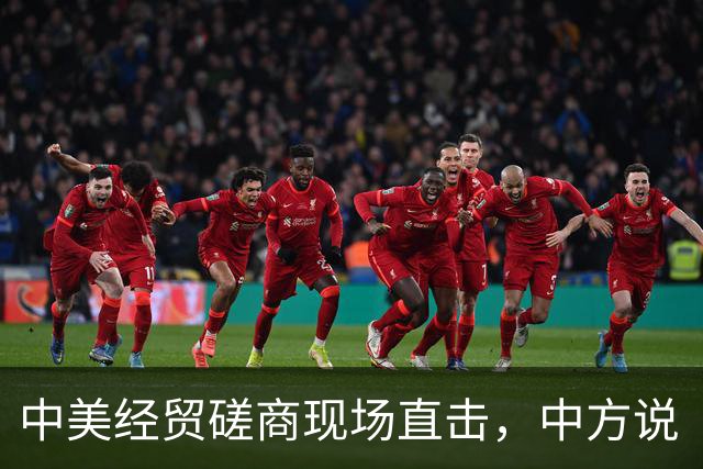 中美经贸磋商现场直击，中方说“不错”，贸易投资都谈了，美方说“非常成功”，双方还有计划