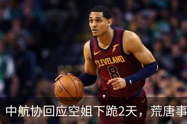 中航协回应空姐下跪2天，荒唐事再现，不止知名董事长私生活被扒