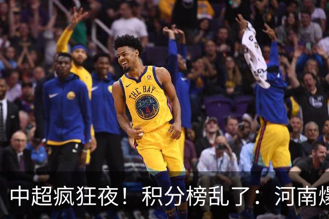 中超疯狂夜！积分榜乱了：河南爆冷，津门虎提前上岸，3队仅差1分