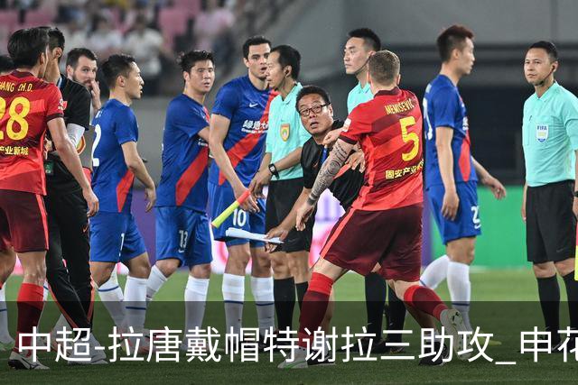 中超-拉唐戴帽特谢拉三助攻 申花主场7-1大胜玉昆