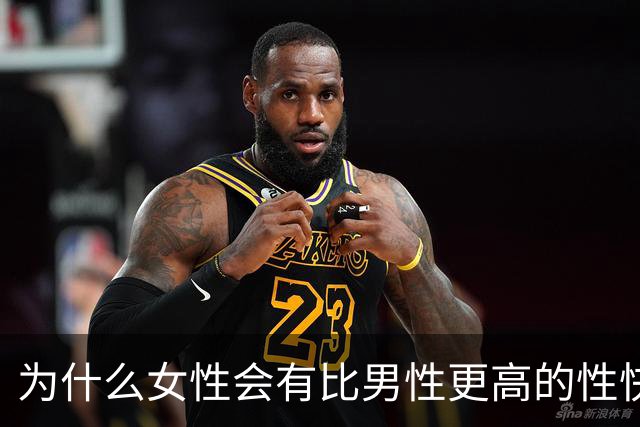 为什么女性会有比男性更高的性快感？