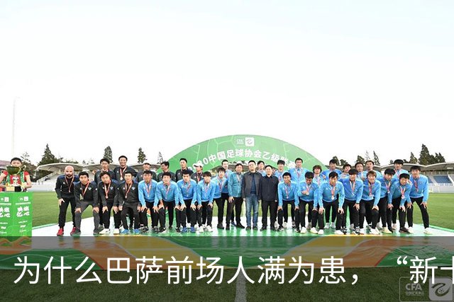 为什么巴萨前场人满为患，“新卡卡”还非要二进宫？