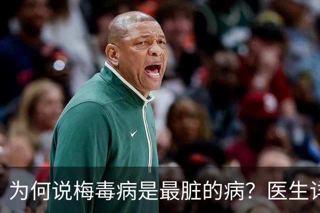 为何说梅毒病是最脏的病？医生详细讲解，隔着屏幕都感到头皮发麻