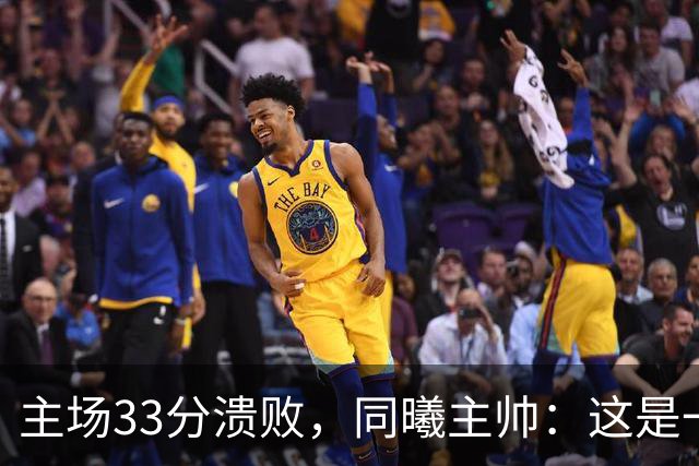 主场33分溃败，同曦主帅：这是一场没准备好的比赛