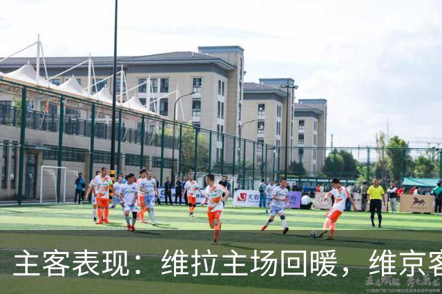 主客表现：维拉主场回暖，维京客场有韧性