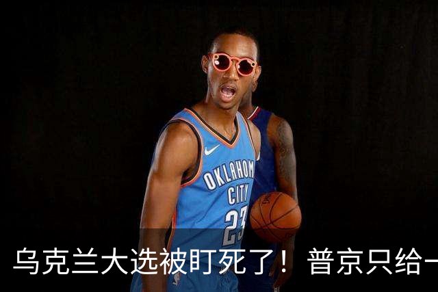 乌克兰大选被盯死了！普京只给一天停火，泽连斯基要面对三名对手