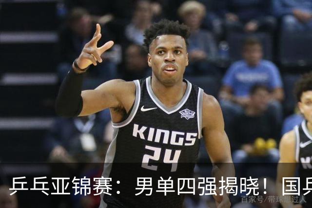 乒乓亚锦赛：男单四强揭晓！国乒2胜3负世界冠军失利，张本智和大逆转