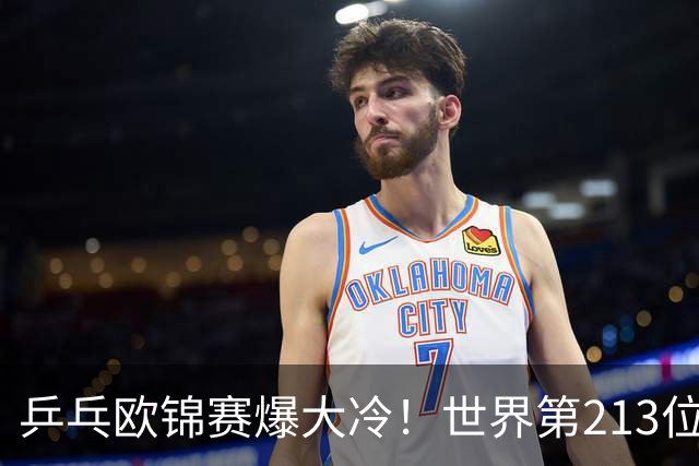 乒乓欧锦赛爆大冷！世界第213位黑马掀翻11号种子，63岁倪夏莲七局死里逃生