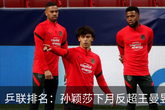 乒联排名：孙颖莎下月反超王曼昱、重登世界第一，亚运会不影响该结果