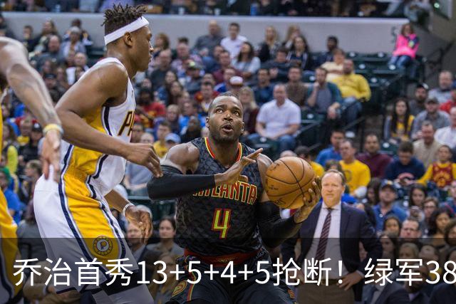 乔治首秀13+5+4+5抢断！绿军38分大胜76人，狂飙22记三分强势自证