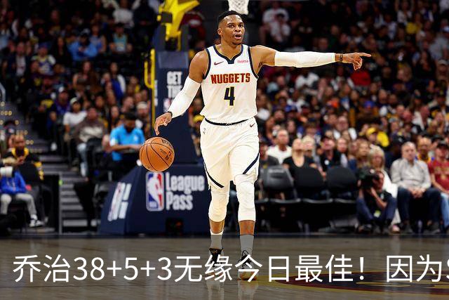 乔治38+5+3无缘今日最佳！因为SGA轰32+5+4，一战打爆文班亚马