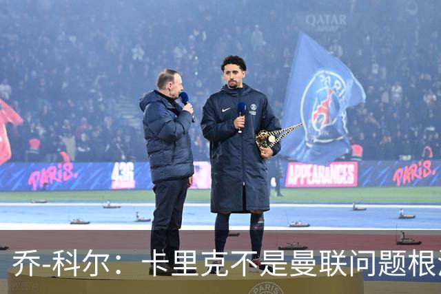 乔-科尔：卡里克不是曼联问题根源，内部积弊已经存在很多年