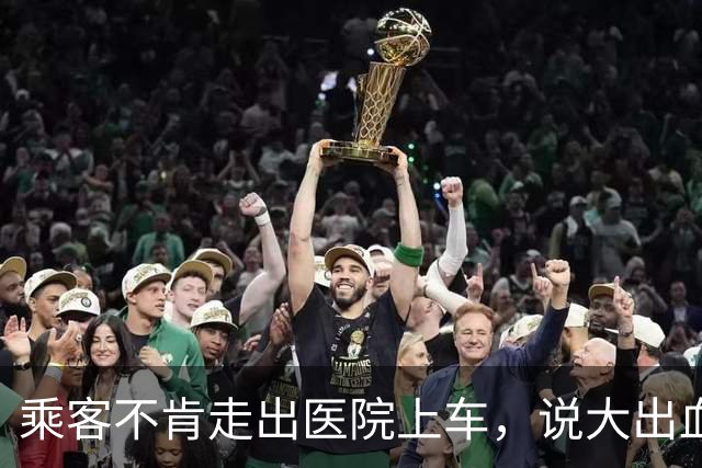 乘客不肯走出医院上车，说大出血怕晒，网约车司机的回应扎心了