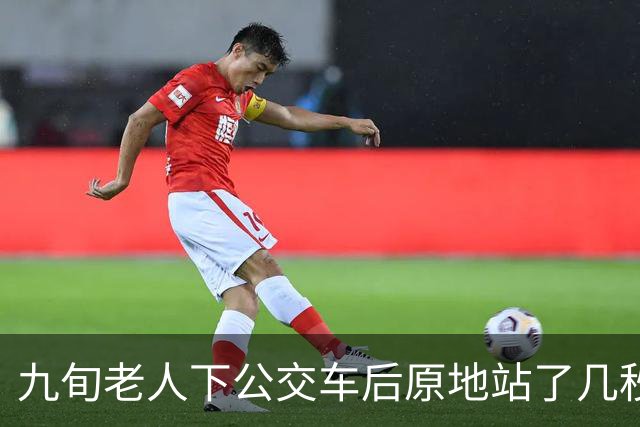 九旬老人下公交车后原地站了几秒，被突然关闭的车门刮倒摔成十级伤残，起诉索赔16.6万余元，法院：公交公司承担全部赔偿责任