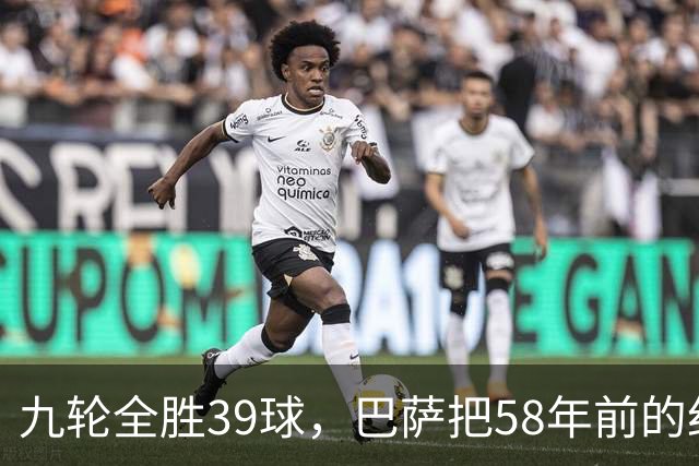 九轮全胜39球，巴萨把58年前的纪录追平了