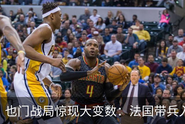 也门战局惊现大变数：法国带兵入场，不是帮沙特，而是另有图谋