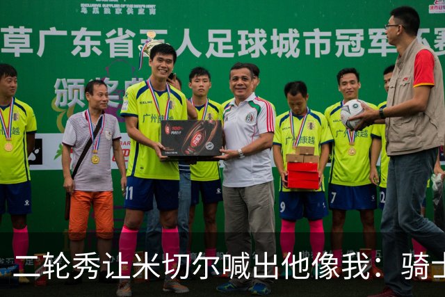 二轮秀让米切尔喊出"他像我"：骑士媒体日最抢镜的新秀