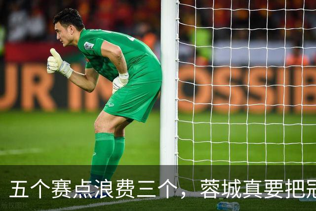 五个赛点浪费三个，蓉城真要把冠军拱手送给大连英博？