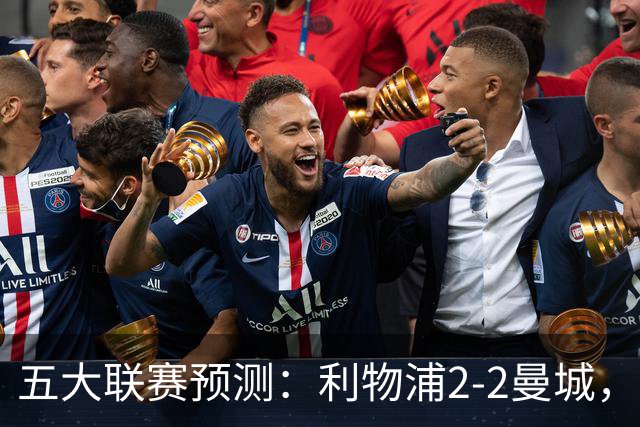 五大联赛预测：利物浦2-2曼城，萨索洛2-2AC米兰，卡利亚2-2尤文