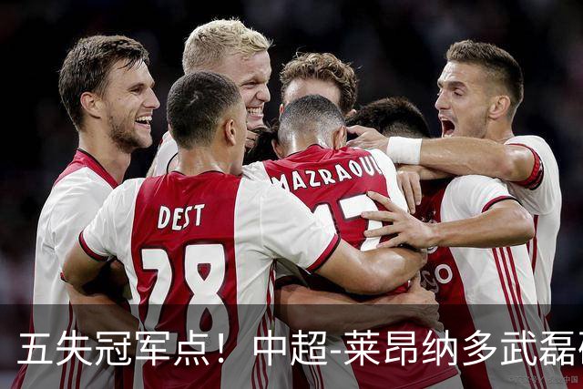 五失冠军点！中超-莱昂纳多武磊破门 蓉城客场0-3海港3轮不胜