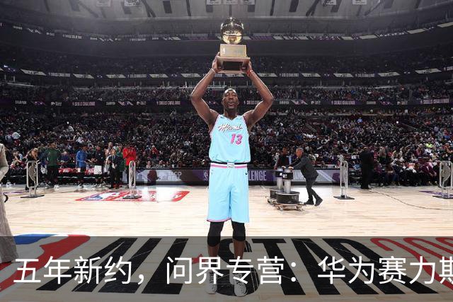 五年新约，问界专营：华为赛力斯组建专属团队，升级高端智能服务用户｜快讯
