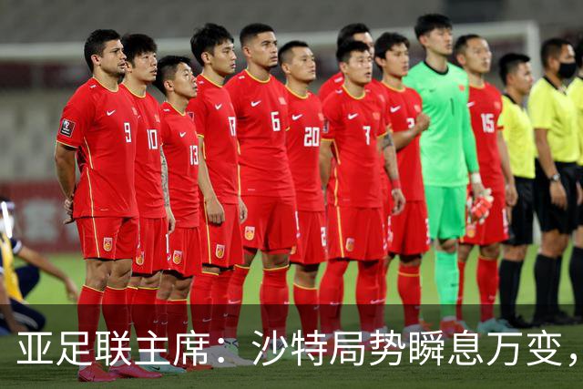亚足联主席：沙特局势瞬息万变，如有必要，亚洲杯会推迟至2028年