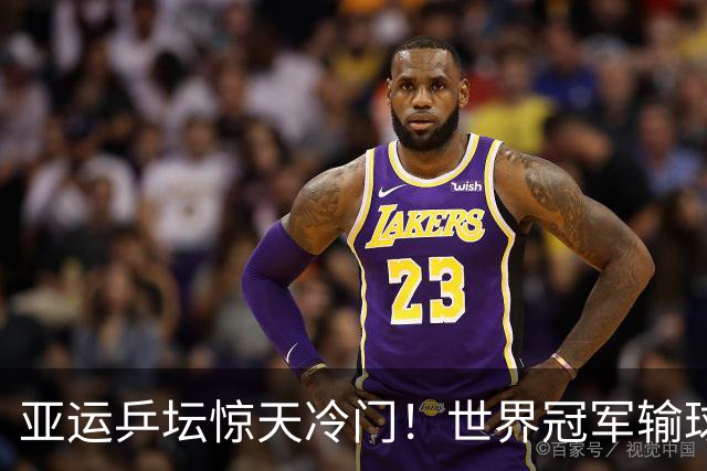 亚运乒坛惊天冷门！世界冠军输球，孙颖莎丢局，蒯曼轰出11‑1