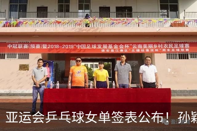 亚运会乒乓球女单签表公布！孙颖莎或战朱雨玲，王曼昱PK张本美和？