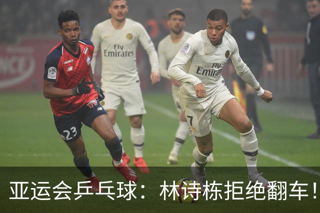 亚运会乒乓球：林诗栋拒绝翻车！首局11-9险胜，麦天恩出师不利！