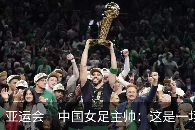 亚运会｜中国女足主帅：这是一场“沮丧”的胜利