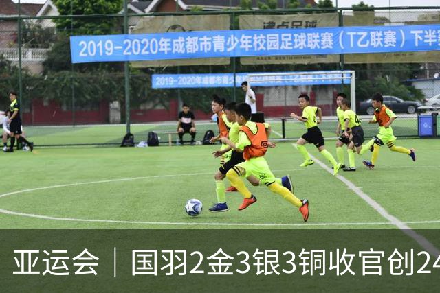 亚运会｜国羽2金3银3铜收官创24年最差战绩