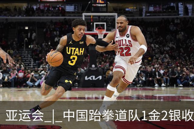 亚运会 | 中国跆拳道队1金2银收官