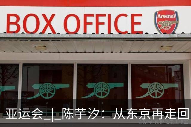 亚运会 | 陈芋汐：从东京再走回东京