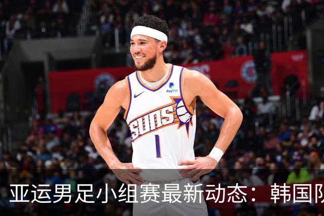 亚运男足小组赛最新动态：韩国队2-0击败沙特队