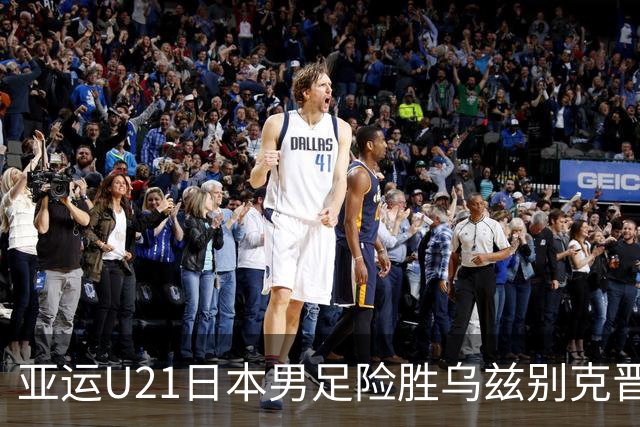 亚运U21日本男足险胜乌兹别克晋级决赛，宽阔成才体系造就日本足球
