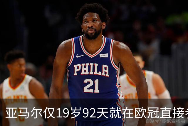 亚马尔仅19岁92天就在欧冠直接参与25球，超越姆巴佩成史上最年轻