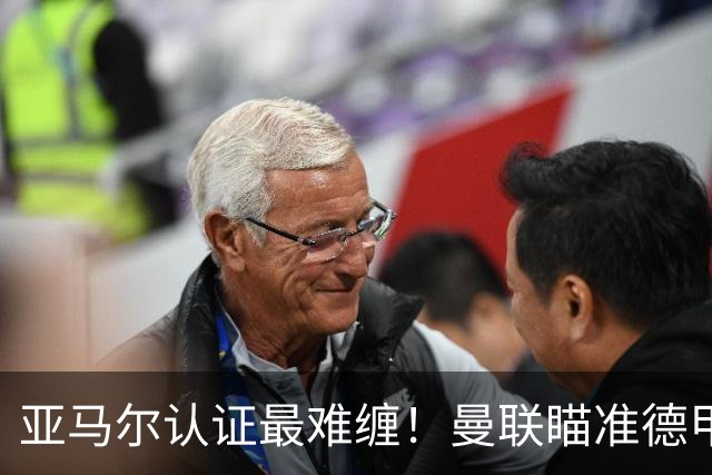 亚马尔认证最难缠！曼联瞄准德甲飞翼，本人渴望登陆老特拉福德