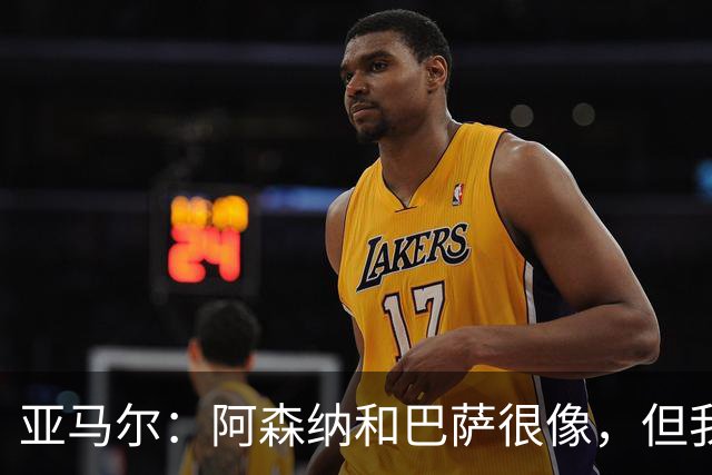 亚马尔：阿森纳和巴萨很像，但我们实力在他们之上，踢得会舒服点