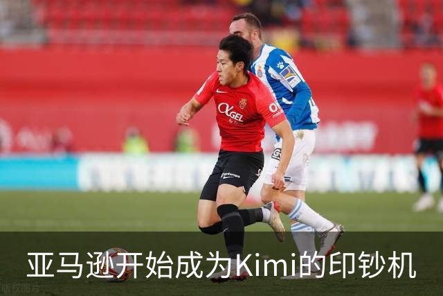 亚马逊开始成为Kimi的印钞机