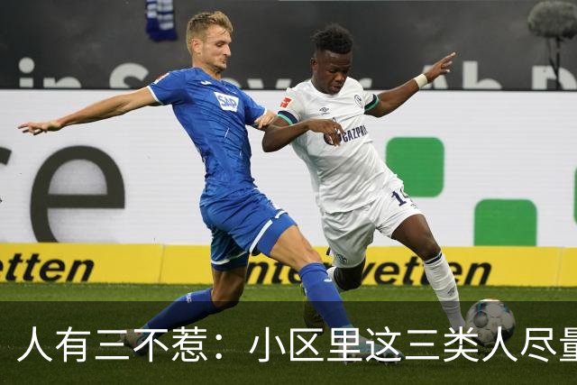 人有三不惹：小区里这三类人尽量别起冲突，惹了容易全家不得安宁