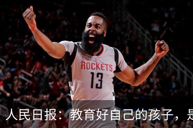 人民日报：教育好自己的孩子，是你最重要的事业（老师转给家长）