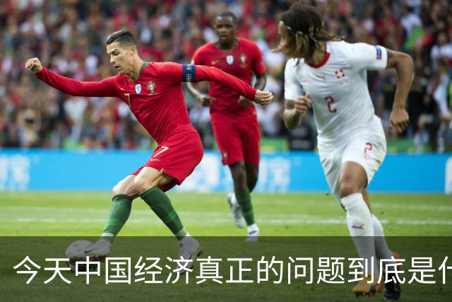 今天中国经济真正的问题到底是什么？